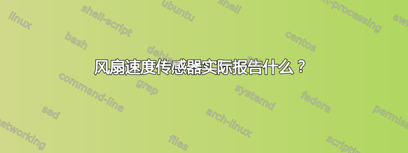 风扇速度传感器实际报告什么？