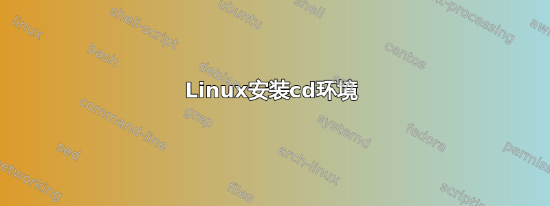 Linux安装cd环境