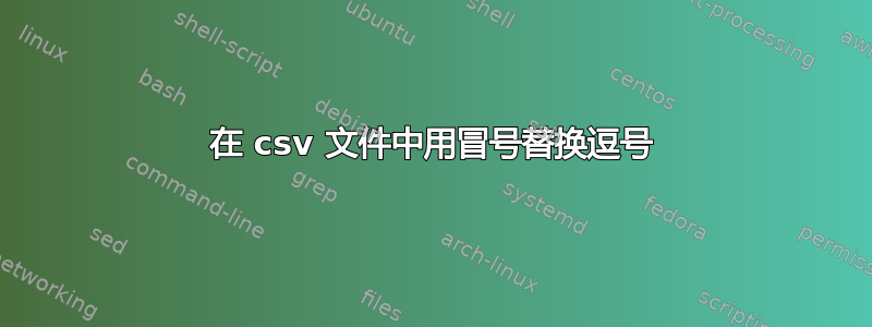 在 csv 文件中用冒号替换逗号