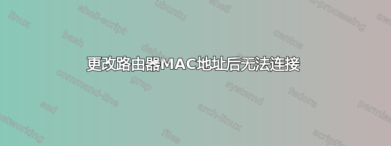 更改路由器MAC地址后无法连接