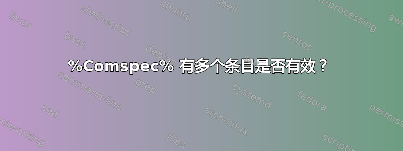 %Comspec% 有多个条目是否有效？