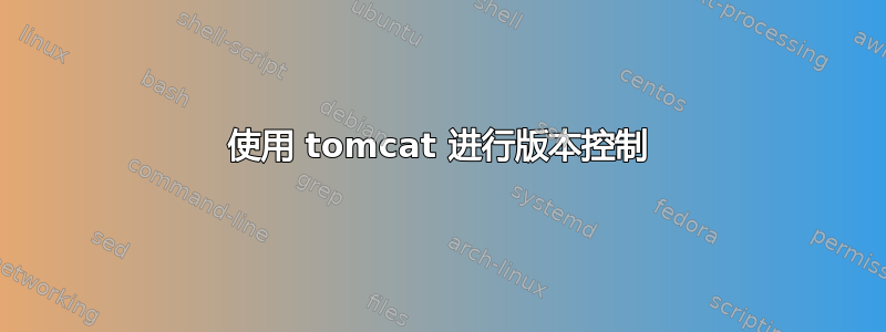 使用 tomcat 进行版本控制