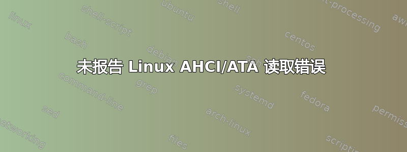 未报告 Linux AHCI/ATA 读取错误