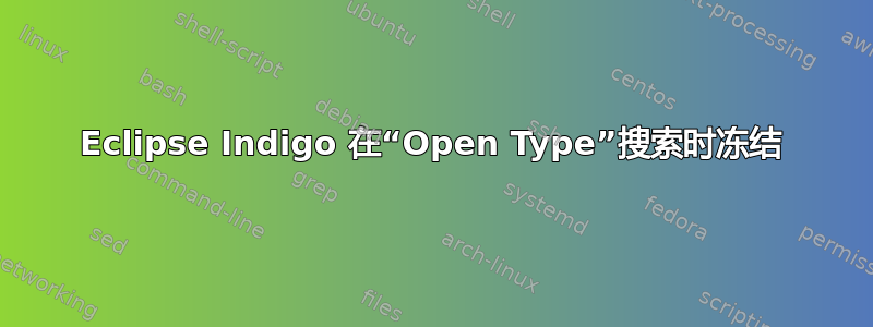 Eclipse Indigo 在“Open Type”搜索时冻结