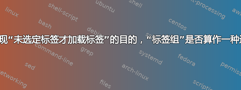 为了实现“未选定标签才加载标签”的目的，“标签组”是否算作一种选择？