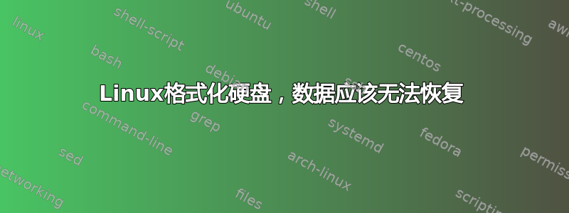 Linux格式化硬盘，数据应该无法恢复