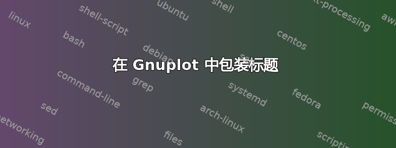 在 Gnuplot 中包装标题