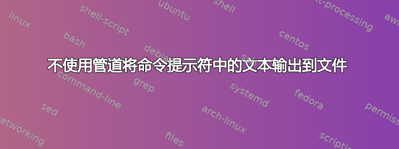 不使用管道将命令提示符中的文本输出到文件