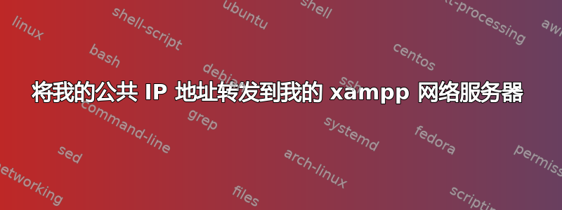 将我的公共 IP 地址转发到我的 xampp 网络服务器