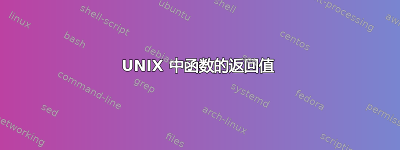 UNIX 中函数的返回值