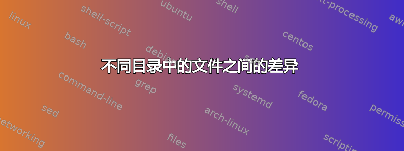 不同目录中的文件之间的差异