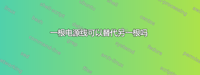 一根电源线可以替代另一根吗