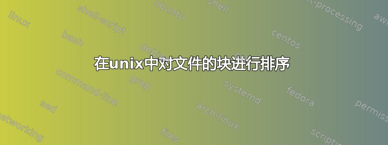 在unix中对文件的块进行排序