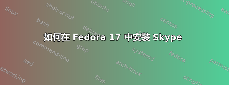 如何在 Fedora 17 中安装 Skype