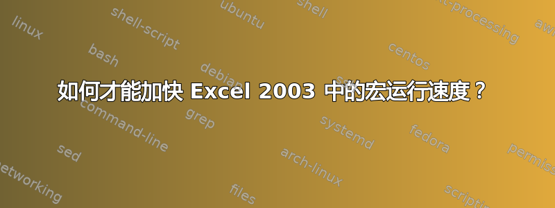 如何才能加快 Excel 2003 中的宏运行速度？