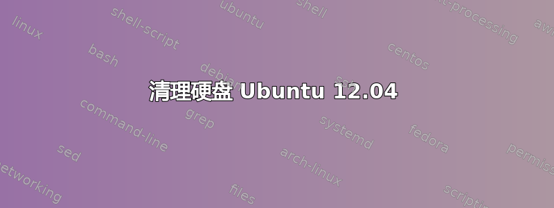 清理硬盘 Ubuntu 12.04