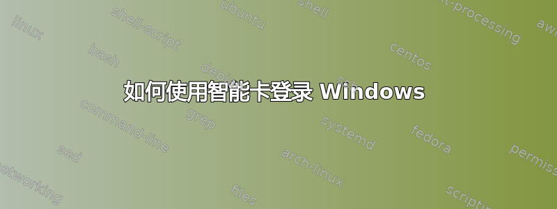 如何使用智能卡登录 Windows