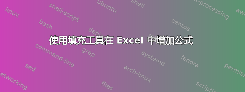 使用填充工具在 Excel 中增加公式