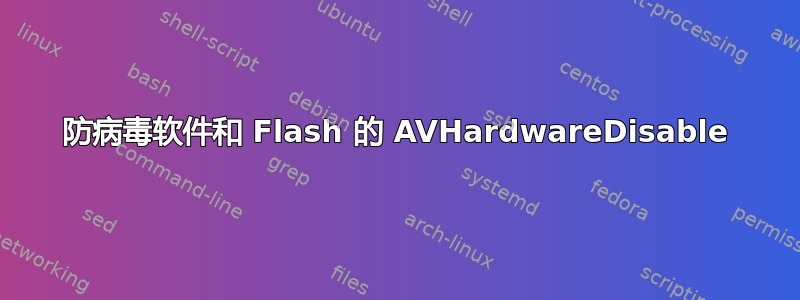 防病毒软件和 Flash 的 AVHardwareDisable