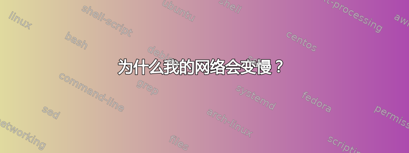 为什么我的网络会变慢？