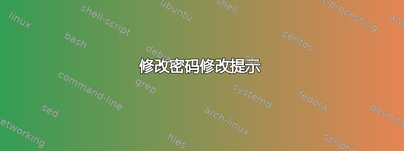 修改密码修改提示