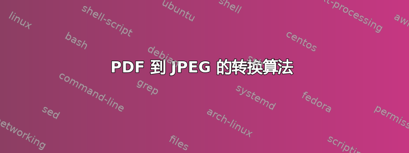 PDF 到 JPEG 的转换算法