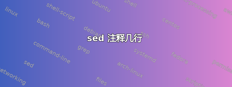 sed 注释几行