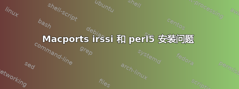 Macports irssi 和 perl5 安装问题