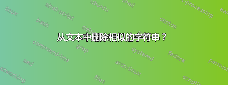 从文本中删除相似的字符串？