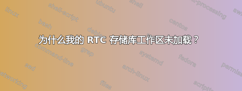 为什么我的 RTC 存储库工作区未加载？