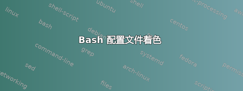 Bash 配置文件着色