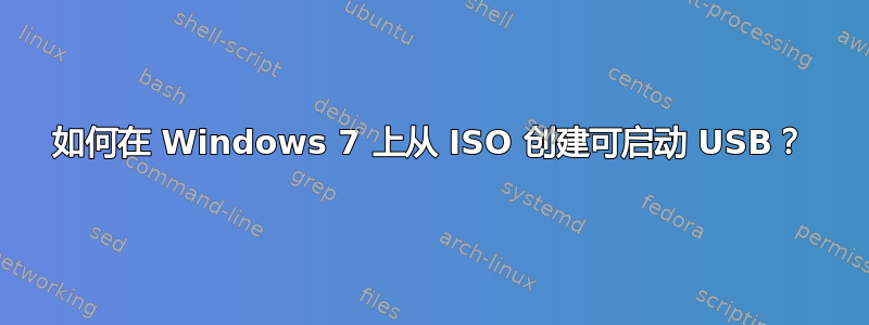 如何在 Windows 7 上从 ISO 创建可启动 USB？