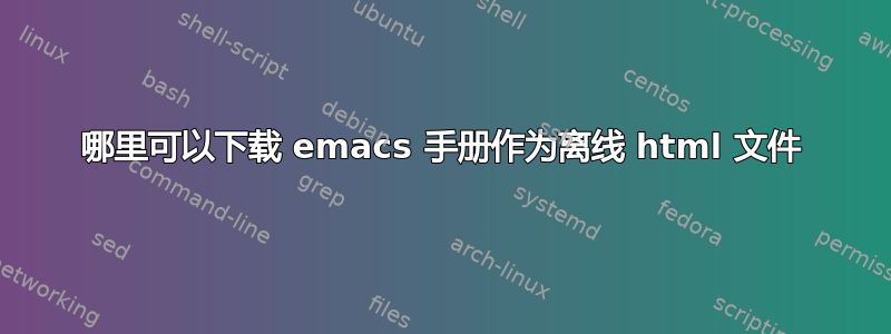 哪里可以下载 emacs 手册作为离线 html 文件