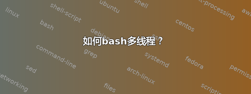 如何bash多线程？