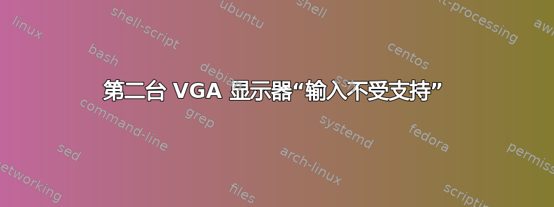 第二台 VGA 显示器“输入不受支持”