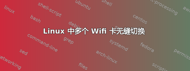 Linux 中多个 Wifi 卡无缝切换