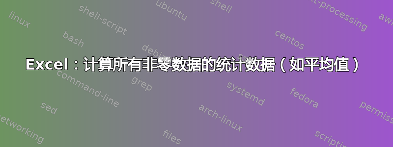 Excel：计算所有非零数据的统计数据（如平均值）