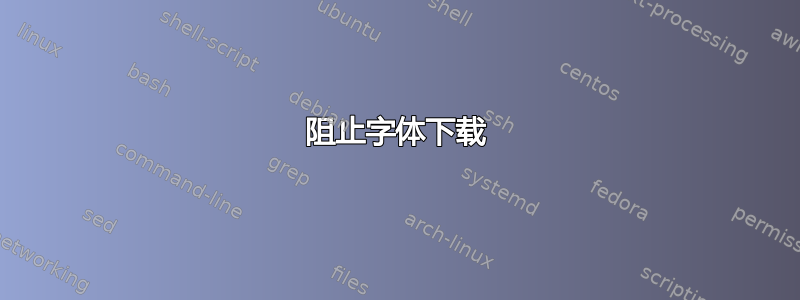 阻止字体下载