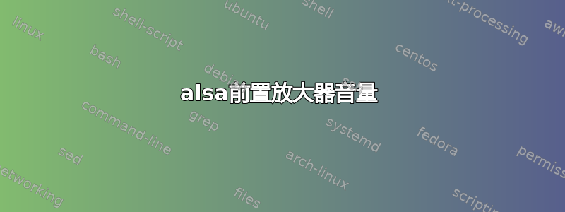 alsa前置放大器音量