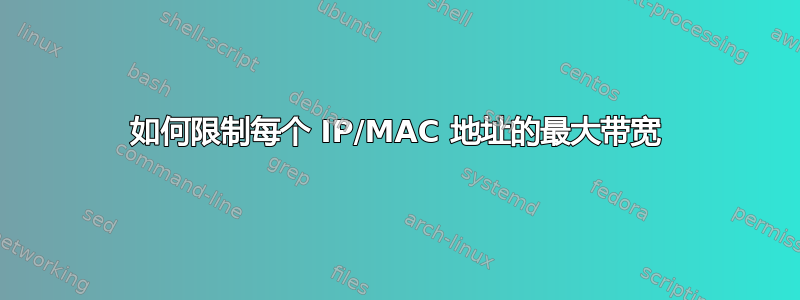 如何限制每个 IP/MAC 地址的最大带宽