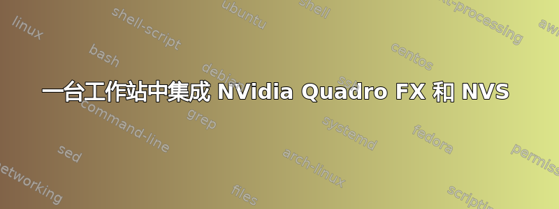 一台工作站中集成 NVidia Quadro FX 和 NVS