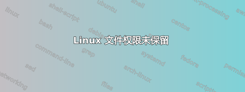 Linux 文件权限未保留