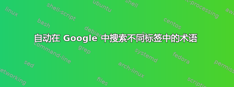 自动在 Google 中搜索不同标签中的术语