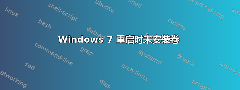 Windows 7 重启时未安装卷