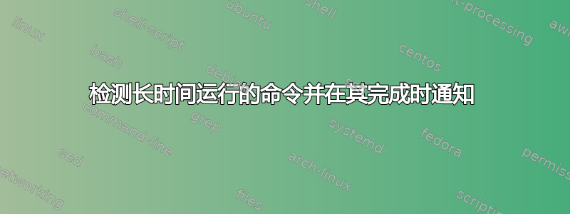 检测长时间运行的命令并在其完成时通知