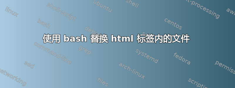 使用 bash 替换 html 标签内的文件