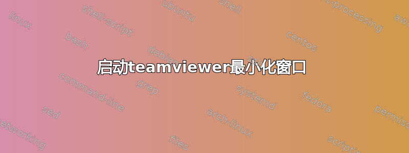 启动teamviewer最小化窗口