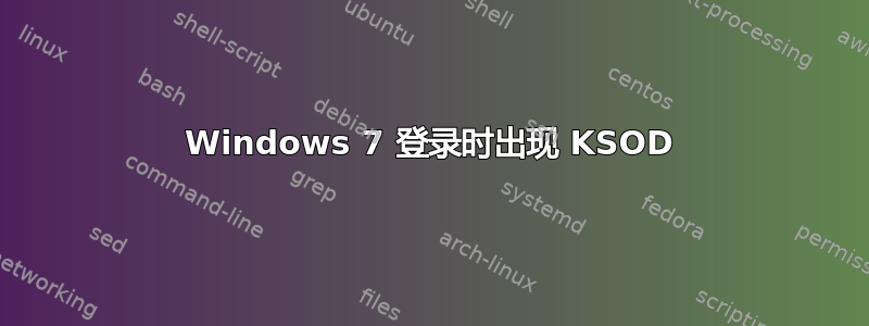 Windows 7 登录时出现 KSOD