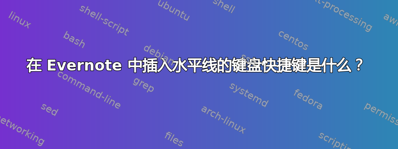 在 Evernote 中插入水平线的键盘快捷键是什么？