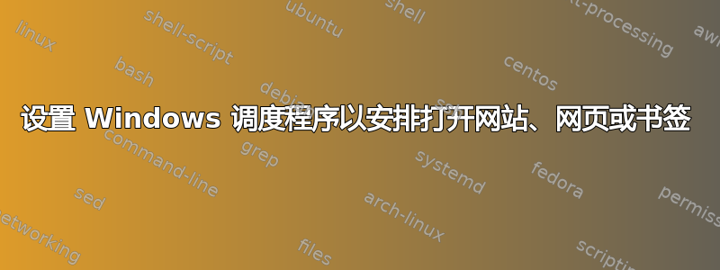 设置 Windows 调度程序以安排打开网站、网页或书签